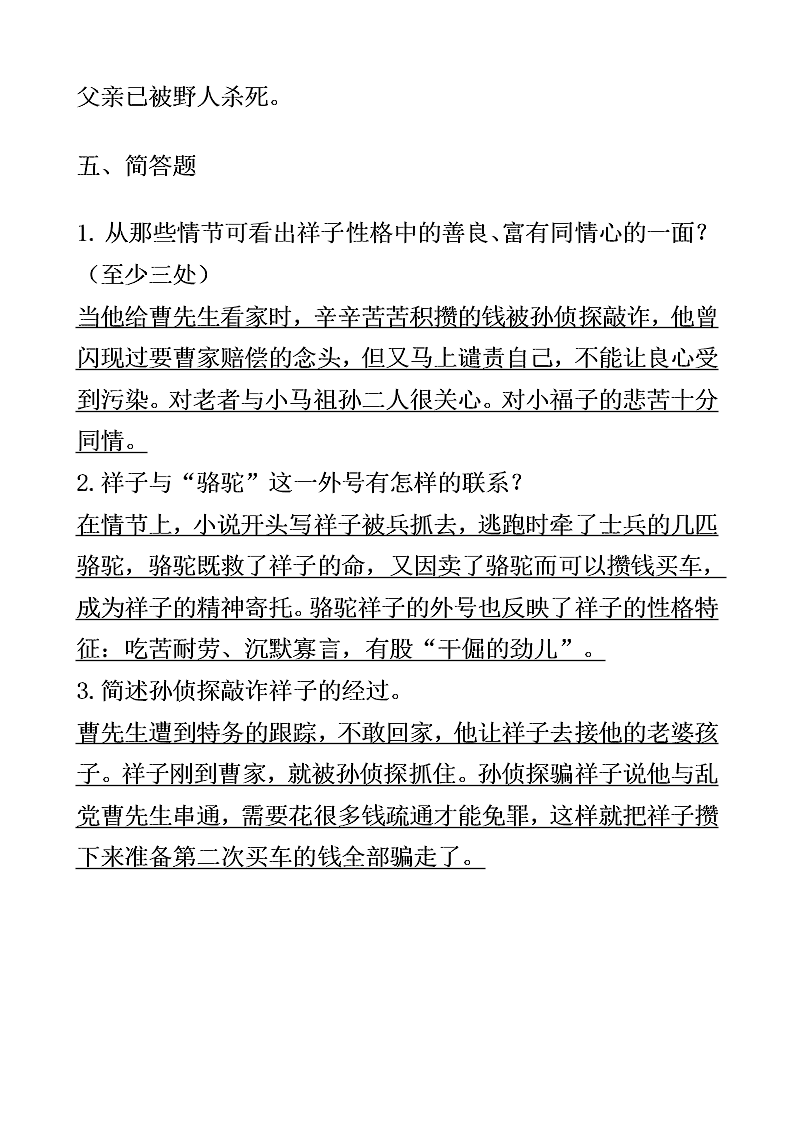 中考骆驼祥子名著阅读习题（含答案）