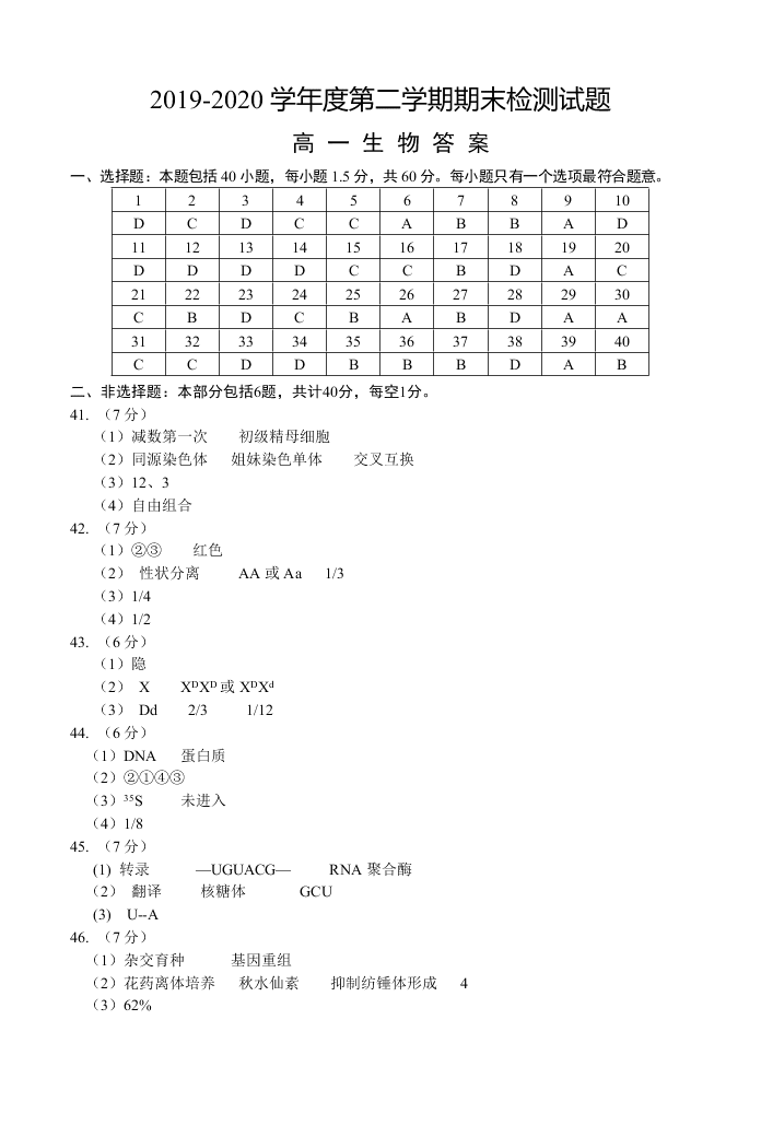 江苏省扬州市2019-2020高一生物下学期期末考试试题（Word版附答案）