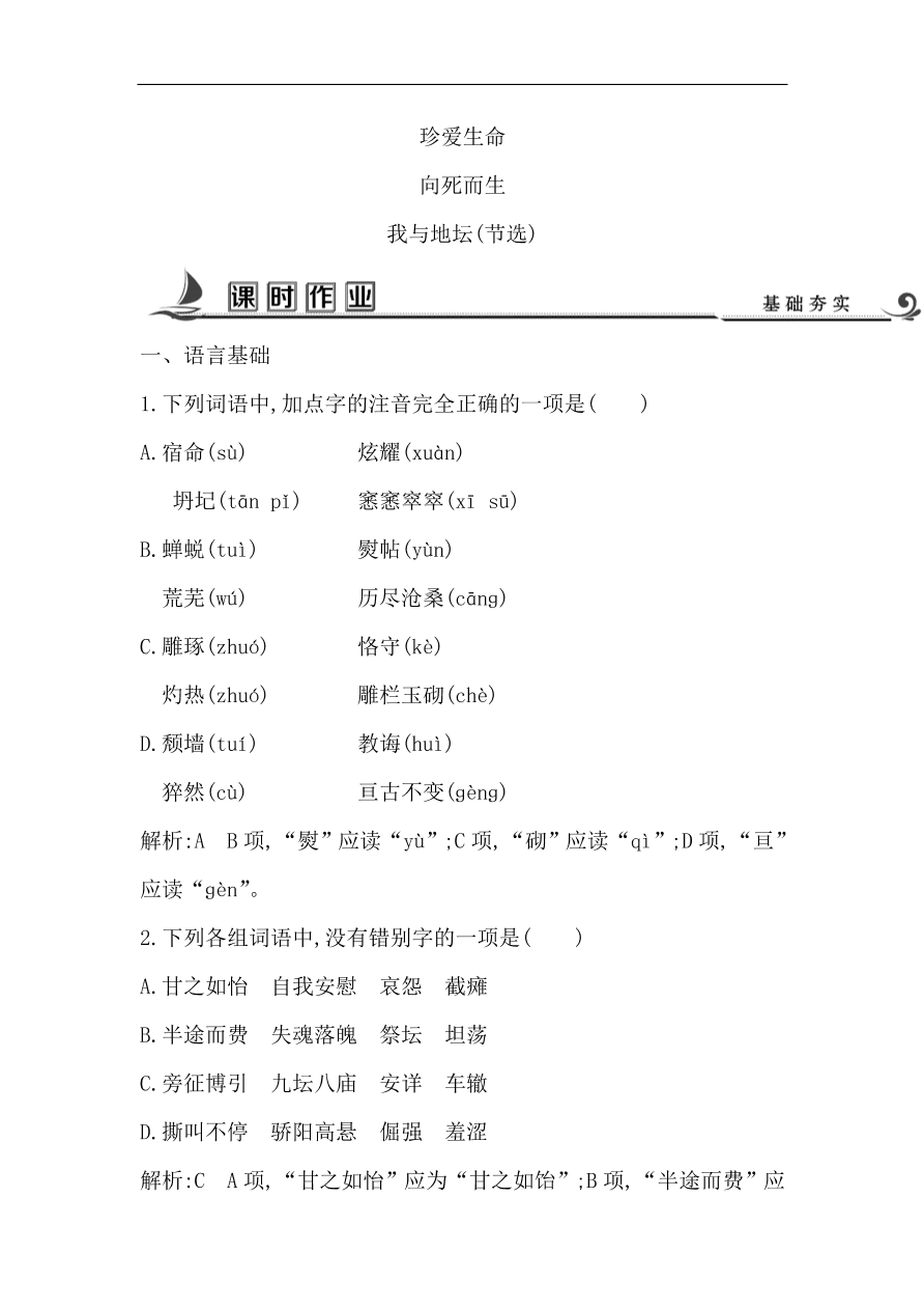 苏教版高中语文必修二试题 专题1 我与地坛（节选） 课时作业（含答案）