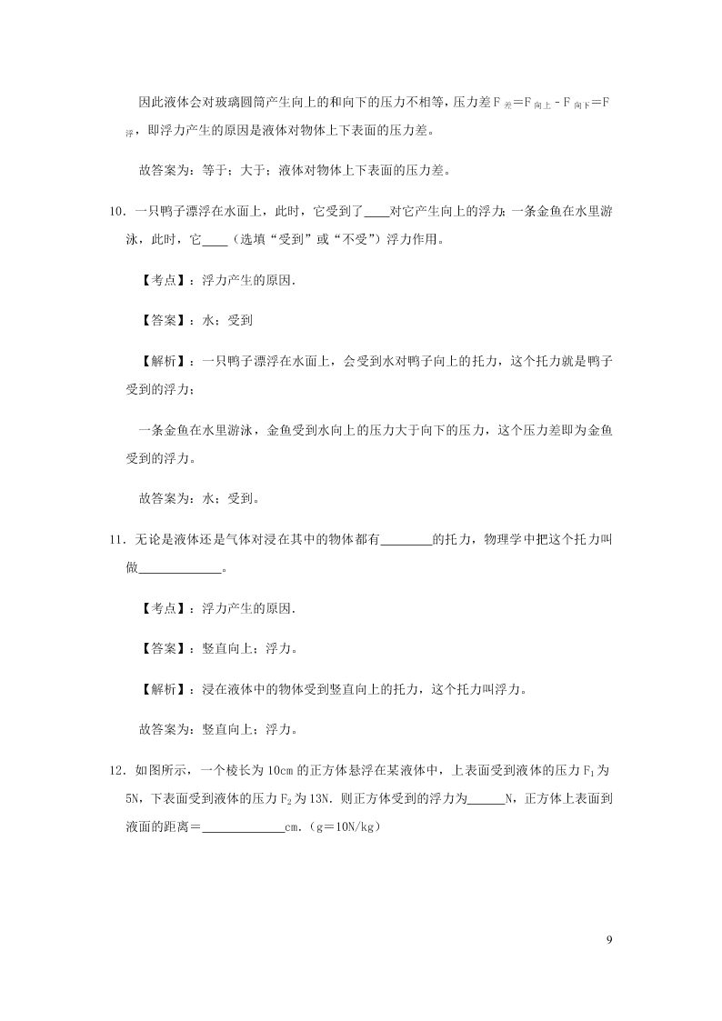 新人教版2020八年级下册物理知识点专练：10.1浮力（含解析）