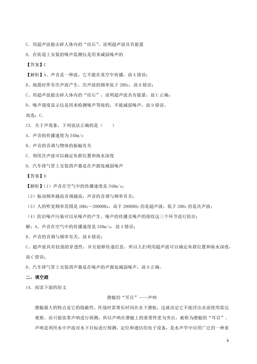 2020秋八年级物理上册3.4声与现代科技课时同步练习（附解析教科版）