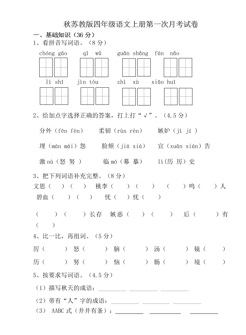 秋苏教版四年级语文上册第一次月考试卷