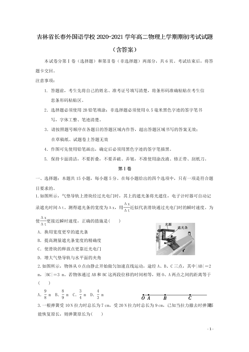 吉林省长春外国语学校2020-2021学年高二物理上学期期初考试试题（含答案）