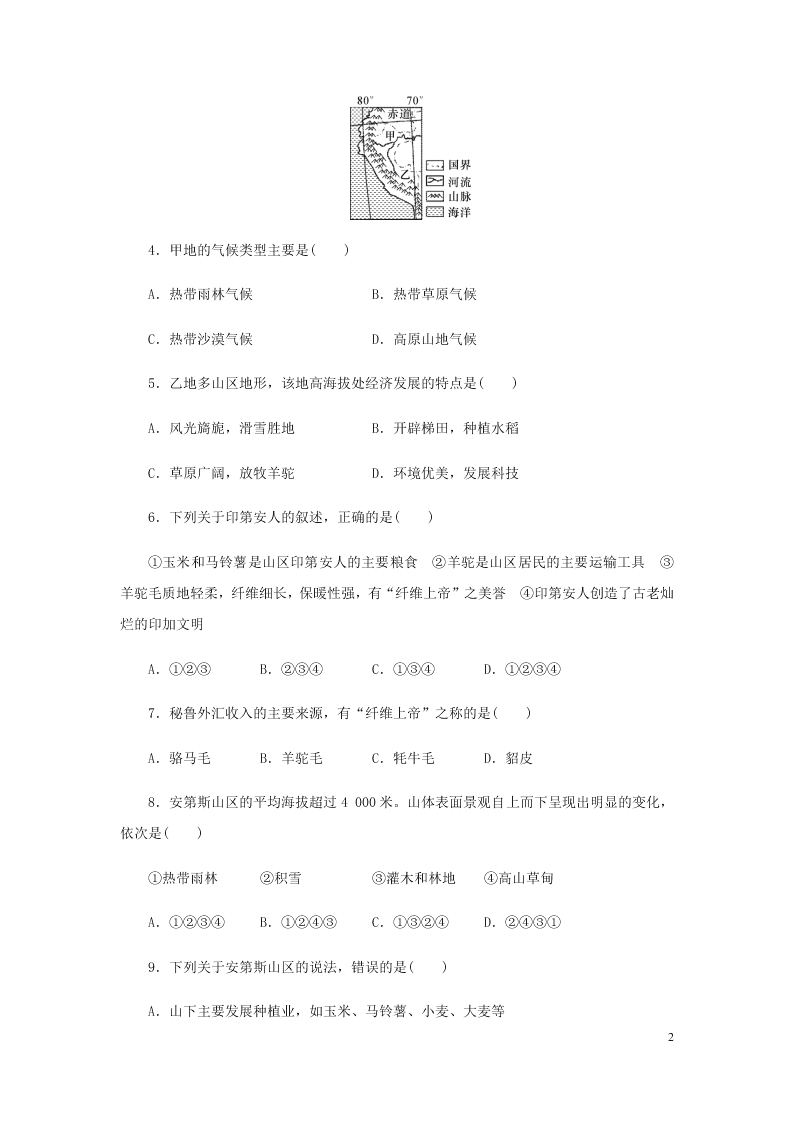 新人教版七年级（上）历史与社会第三单元各具特色的区域生活3.2与山为邻 同步练习题（含答案）