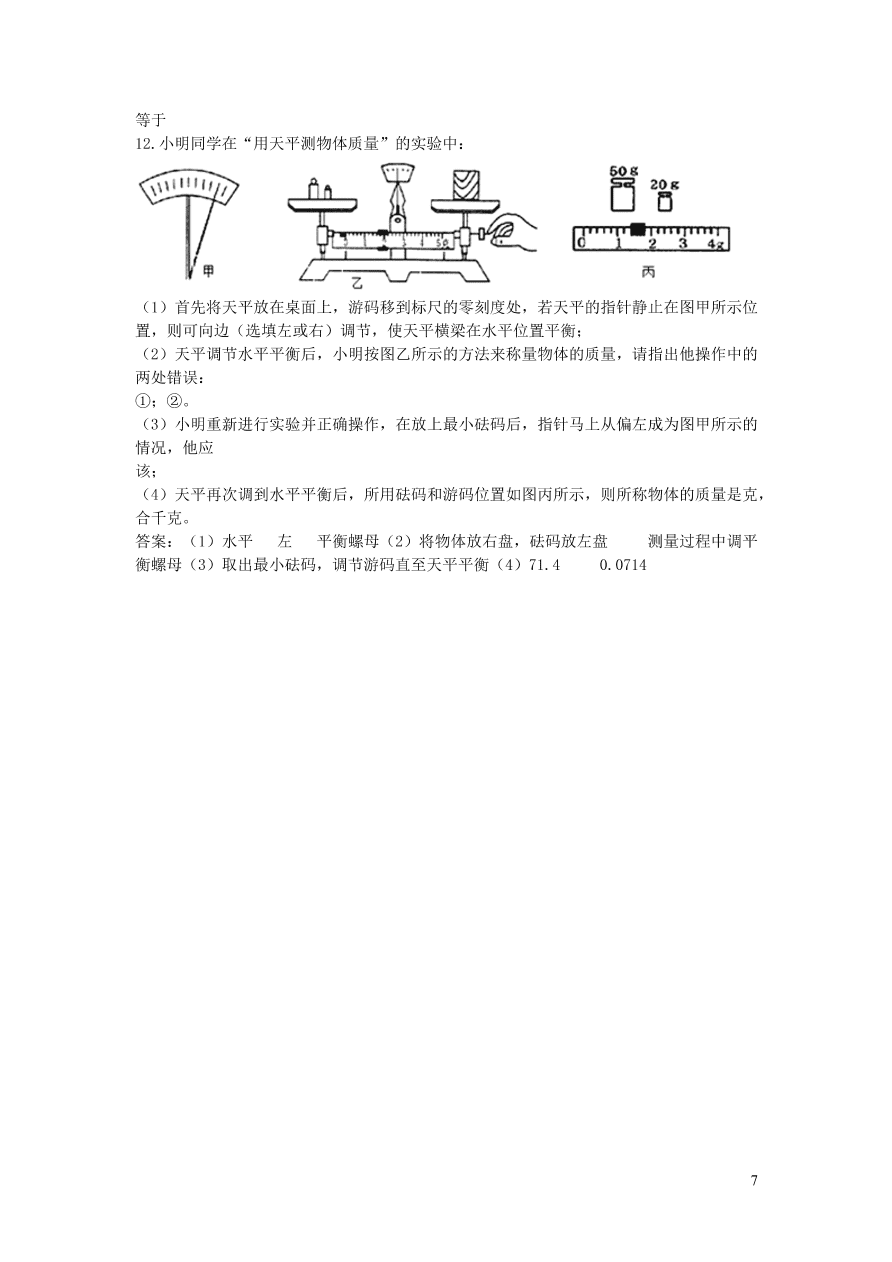 2020秋八年级物理上册6.1质量教案及同步练习（新人教版）