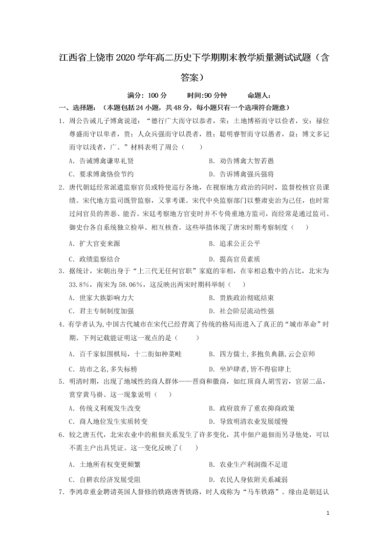 江西省上饶市2020学年高二历史下学期期末教学质量测试试题（含答案）