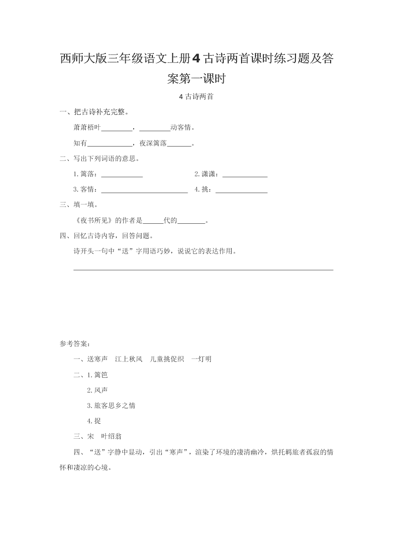 西师大版三年级语文上册4古诗两首课时练习题及答案第一课时