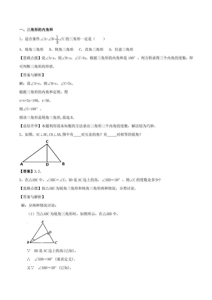 2020-2021八年级数学上册难点突破32三角形内角和定理（北师大版）