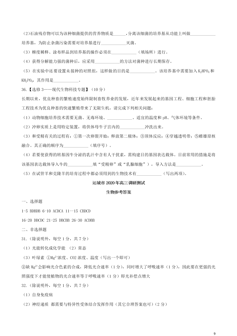 山西省运城市2021届高三生物9月调研考试试题（含答案）