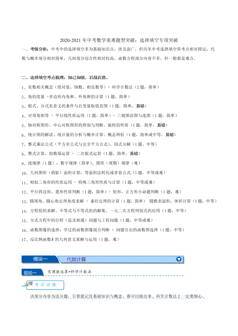 2020-2021年中考数学重难题型突破：选择填空专项突破