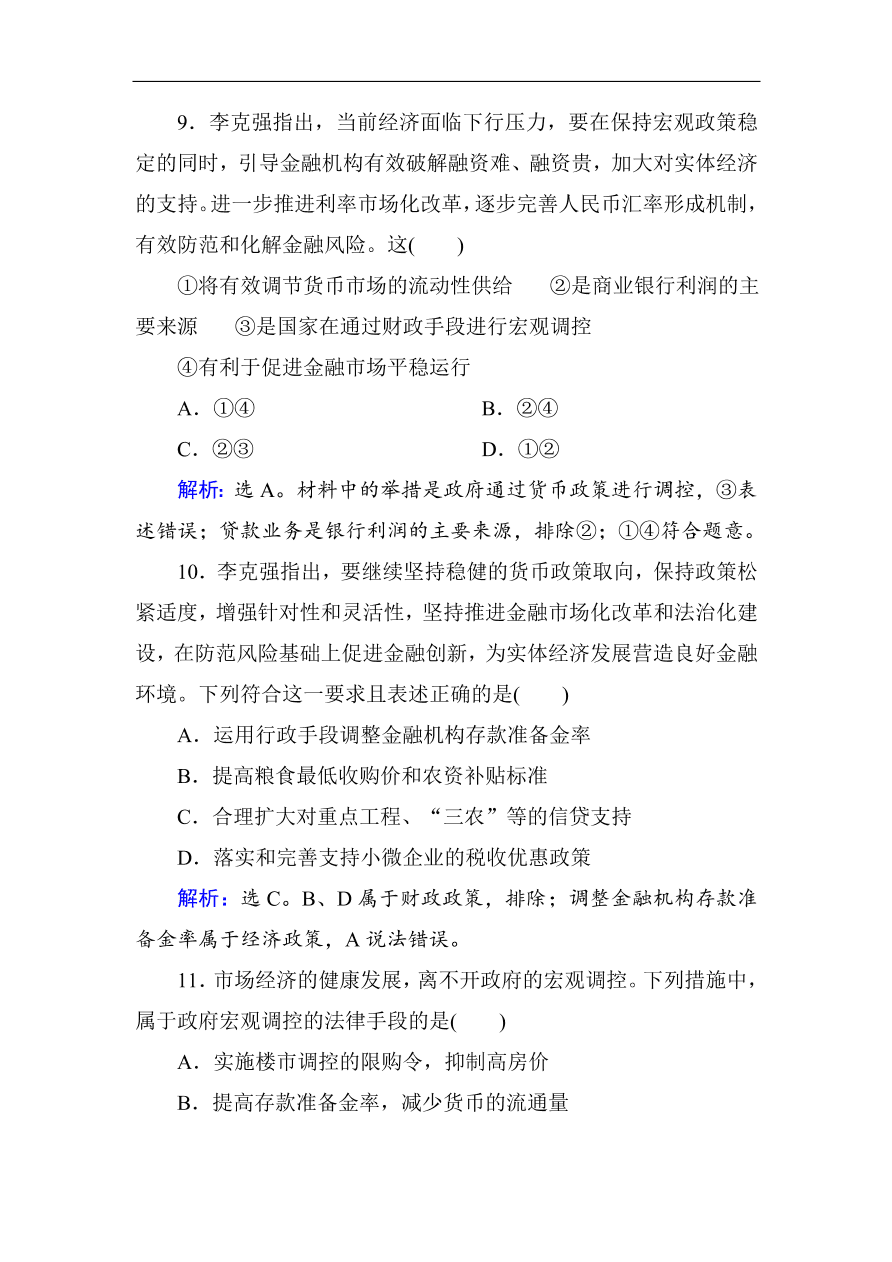 人教版高一政治上册必修1第九课《走进社会主义市场经济》同步练习及答案