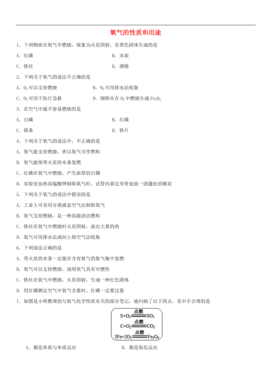 中考化学专题复习练习  氧气的性质和用途练习卷