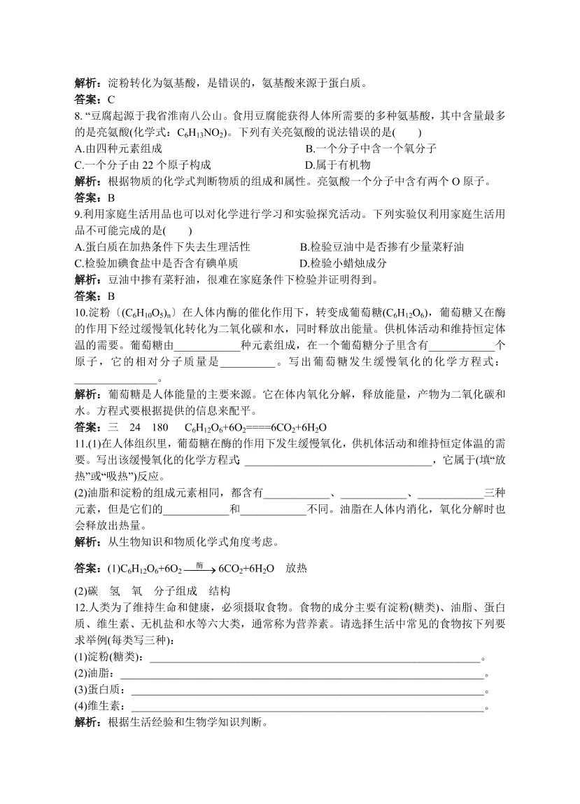 初中化学九年级下册同步练习及答案 第12单元课题1 人类重要的营养物质 含答案解析