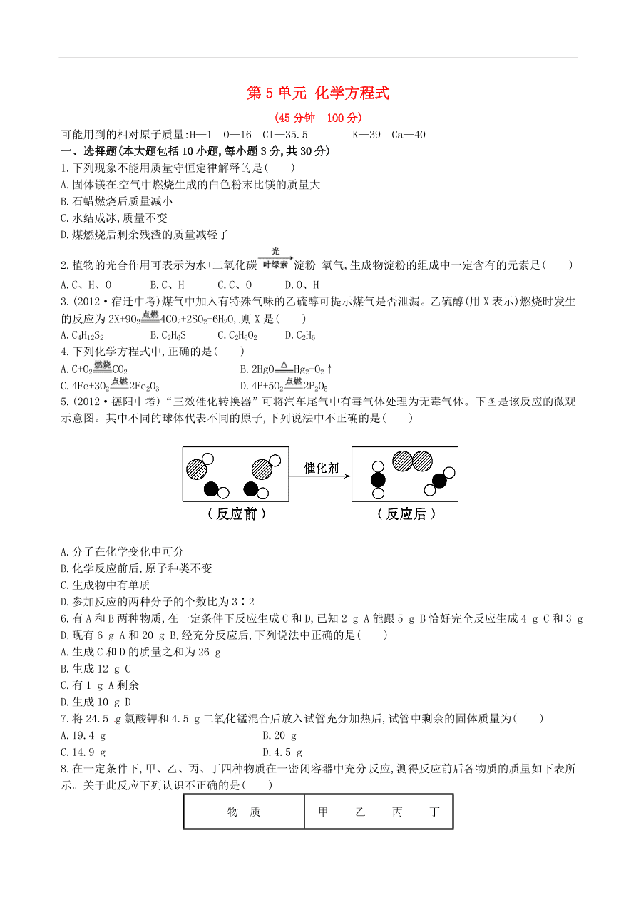 九年级化学上册单元测试 第5单元 化学方程式 1（含答案）