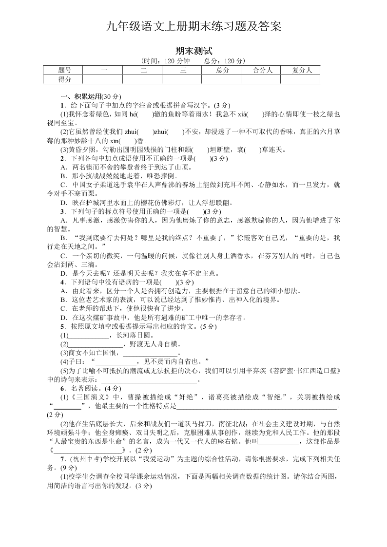 九年级语文上册期末练习题及答案