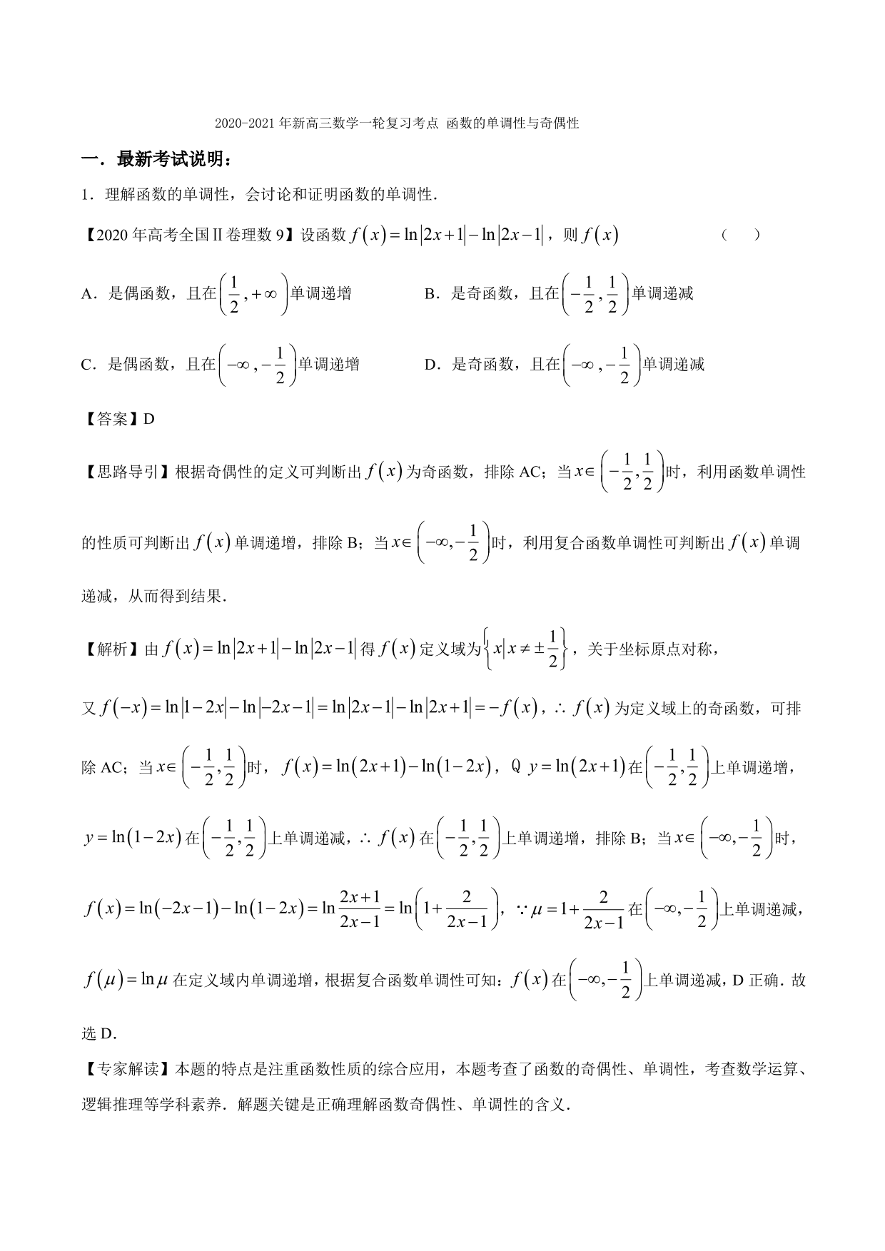 2020-2021年新高三数学一轮复习考点 函数的单调性与奇偶性（含解析）