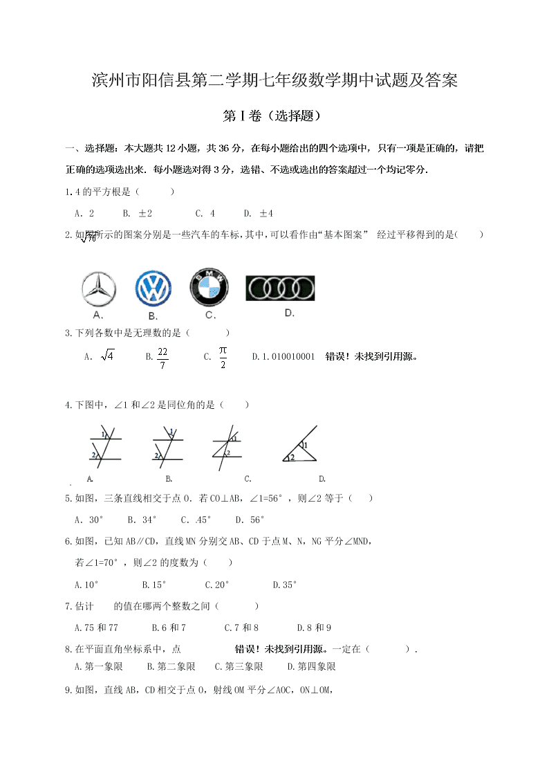 滨州市阳信县第二学期七年级数学期中试题及答案