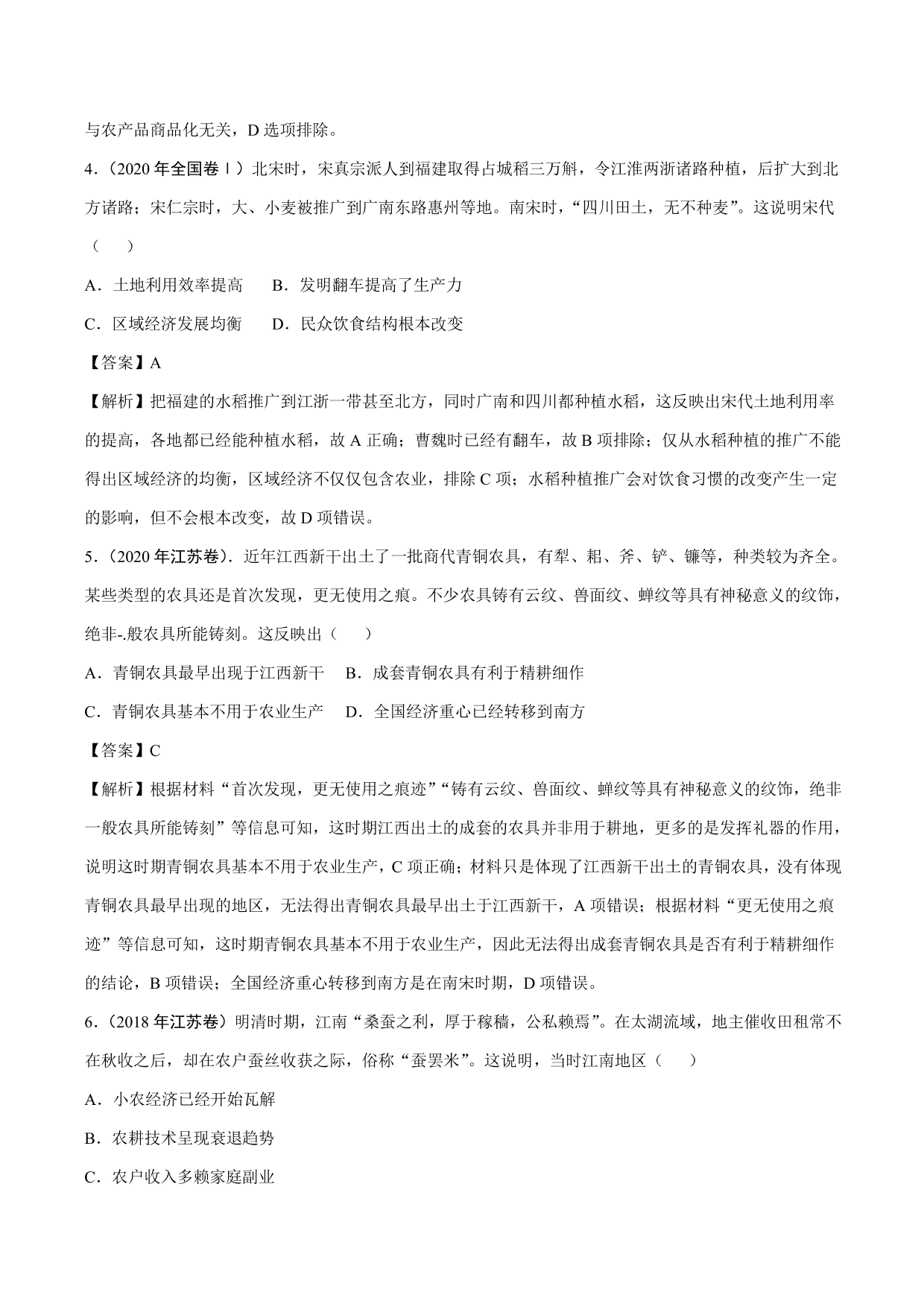 2020-2021年高考历史一轮复习必刷题：发达的古代农业