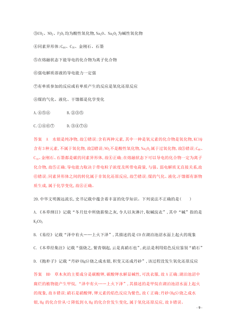 2020高考化学二轮复习专题一物质的组成性质分类练习含解析