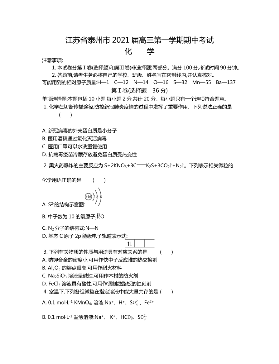 江苏省泰州市2021届高三化学上学期期中调研试题（Word版附答案）