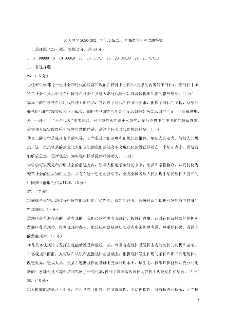 黑龙江省大庆中学2020-2021学年高二政治10月月考试题