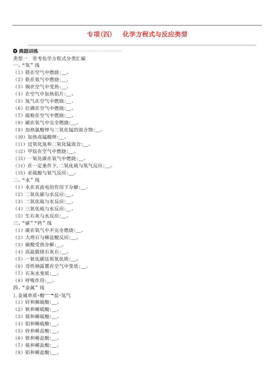 中考化学专项复习专题四 化学方程式与反应类型练习