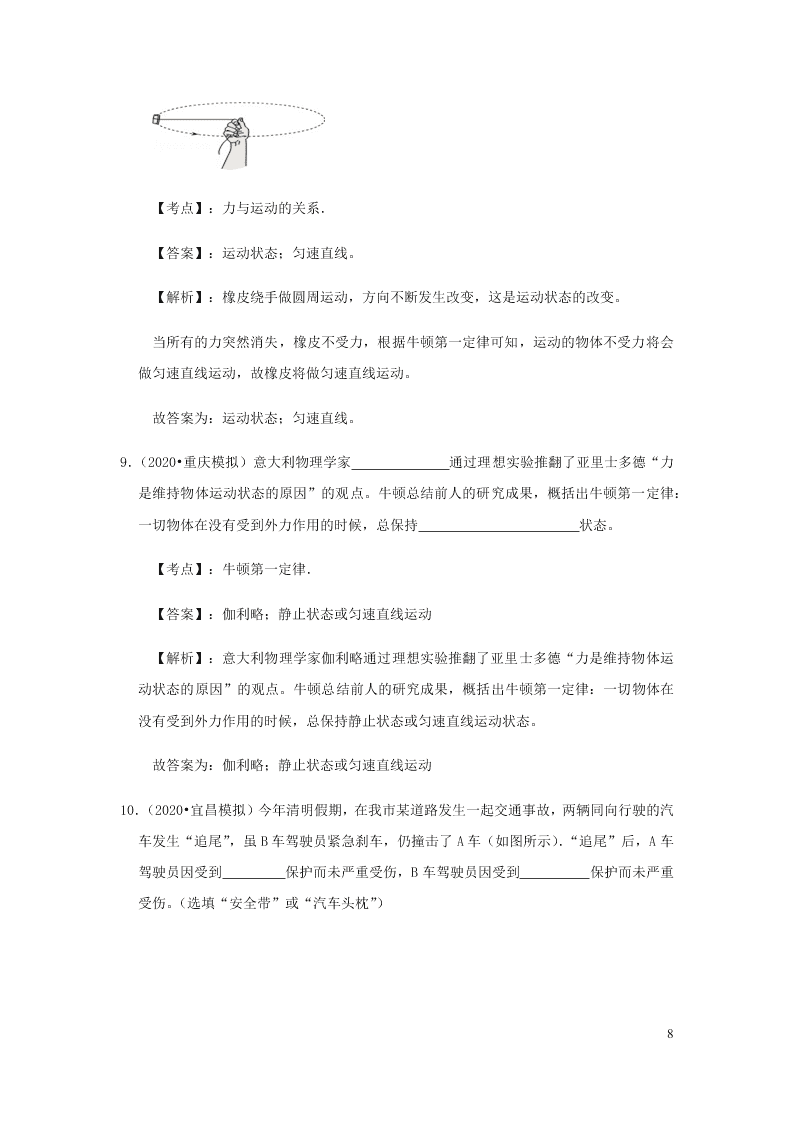 新人教版2020八年级下册物理知识点专练：8.1牛顿第一定律（含解析）