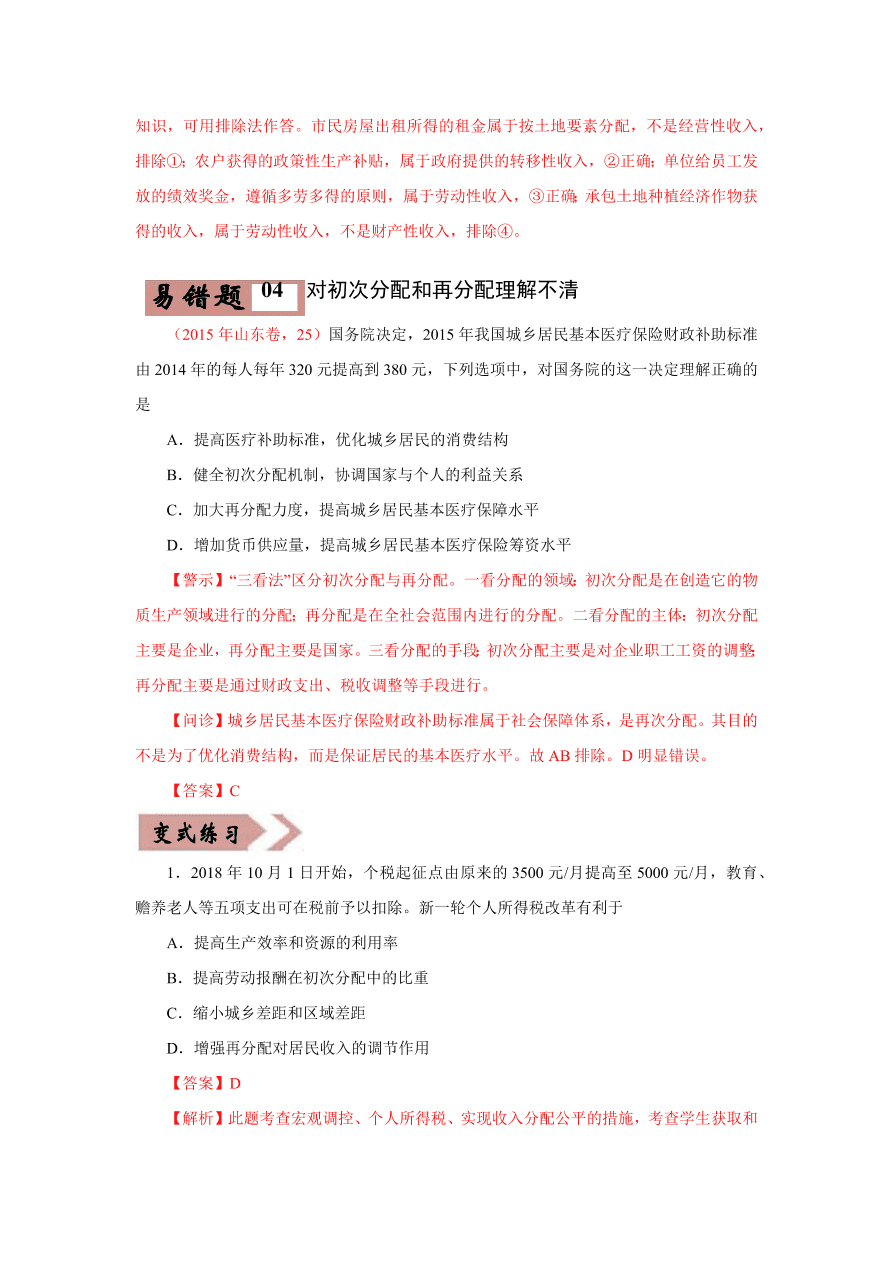 2020-2021学年高三政治一轮复习易错题07 经济生活之收入分配