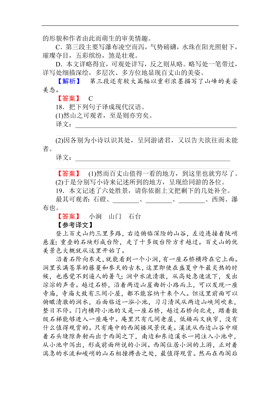 人教版高一语文必修二课时作业  《游褒禅山记》（含答案）