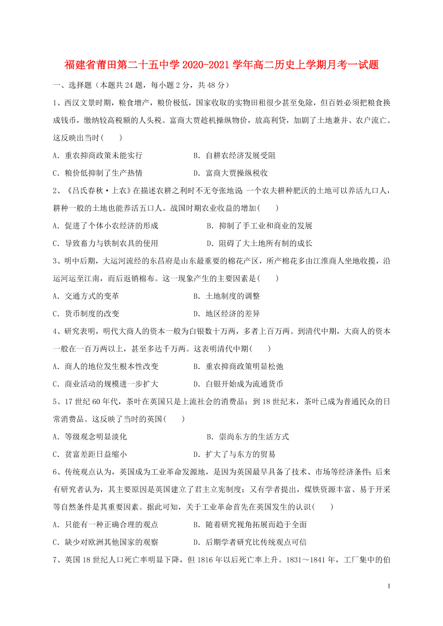 福建省莆田第二十五中学2020-2021学年高二历史上学期月考试题