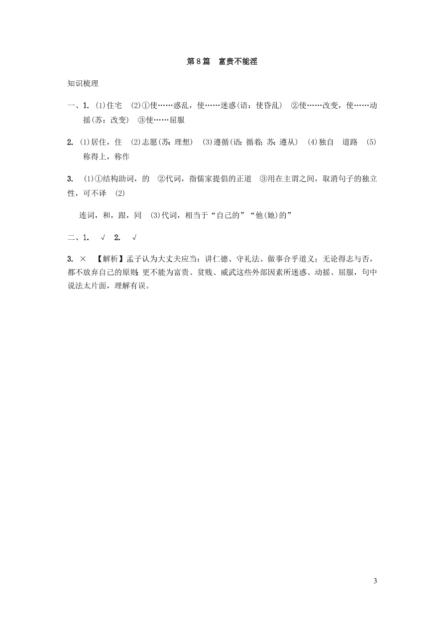 中考语文专题复习精炼课内文言文阅读第8篇富贵不能淫（含答案）