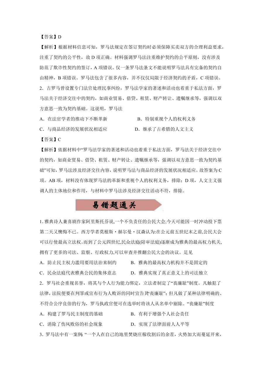 2020-2021学年高三历史一轮复习易错题02 古代希腊罗马的政治制度