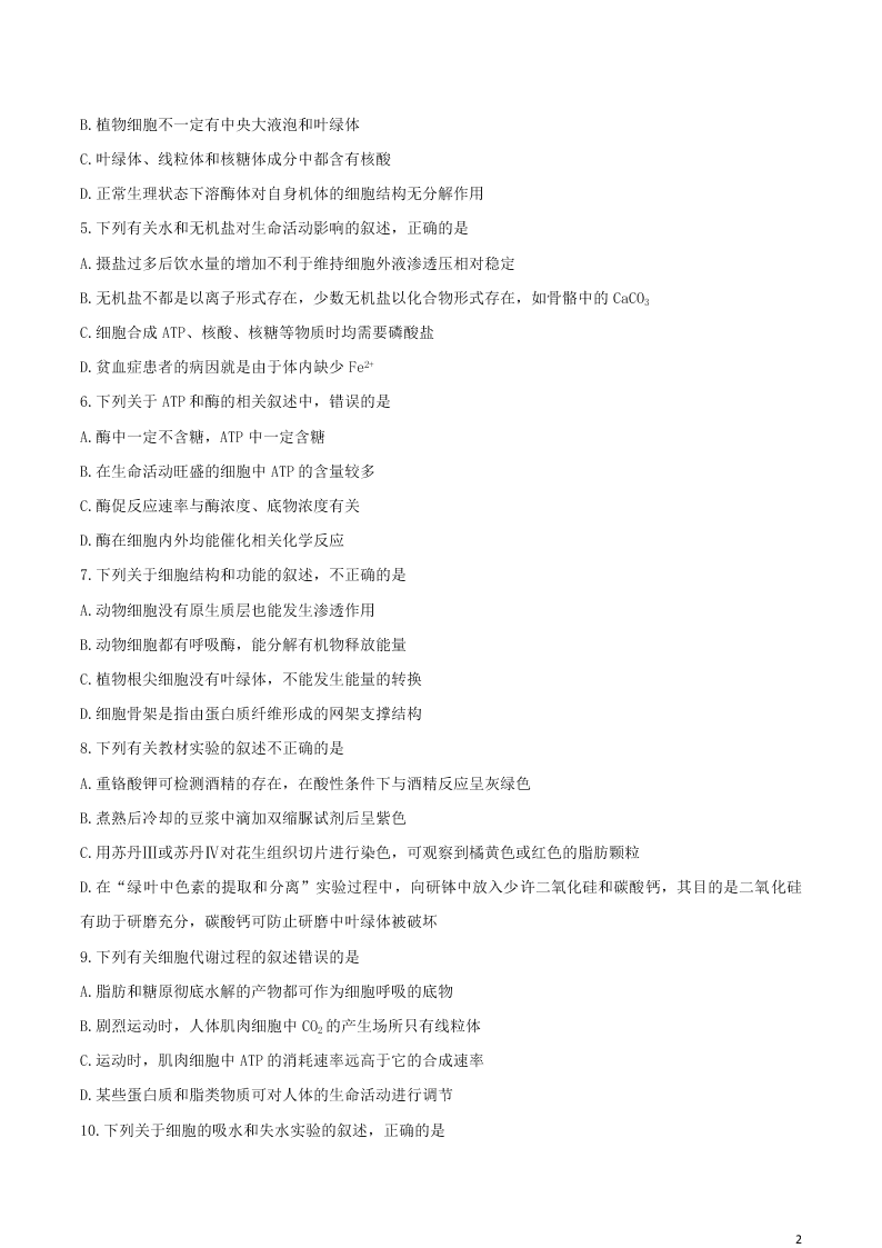 山西省运城市2021届高三生物9月调研考试试题（含答案）