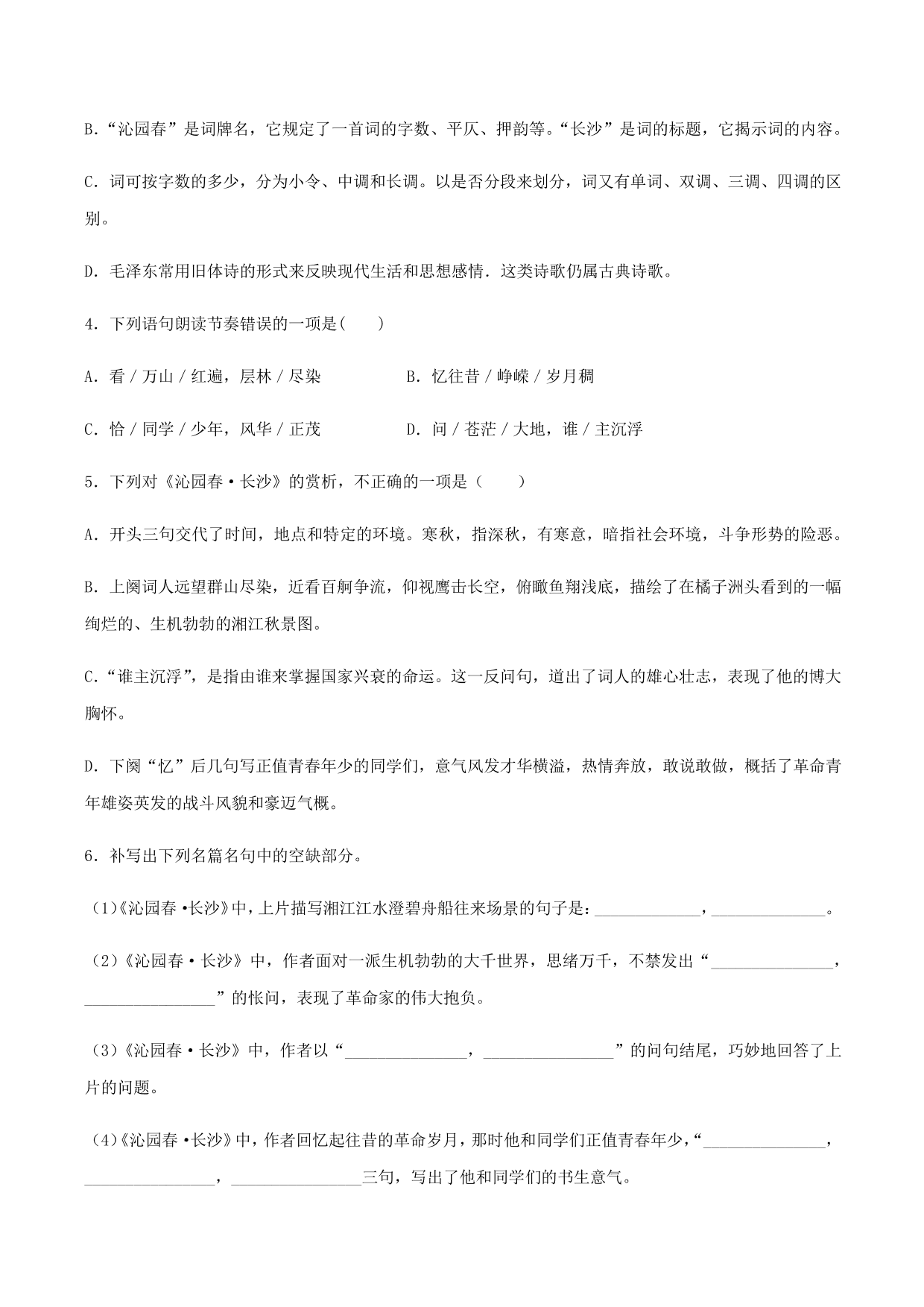 2020-2021学年部编版高一语文上册同步课时练习 第一课 沁园春·长沙