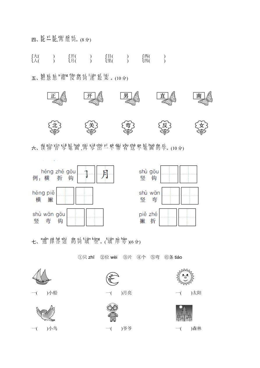 人教部编版一年级上册语文试题-月末综合练习一含答案