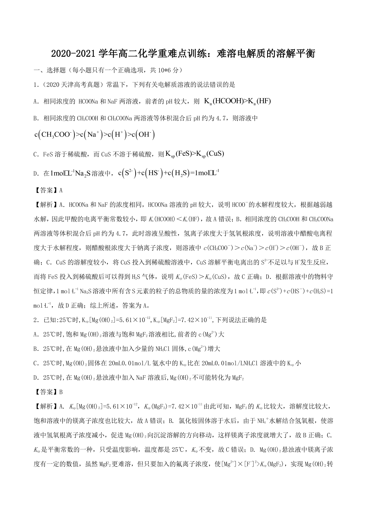 2020-2021学年高二化学重难点训练：难溶电解质的溶解平衡