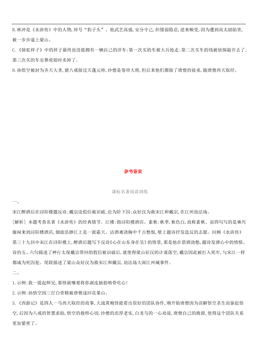 新人教版 中考语文总复习第一部分语文知识积累专题训练04文学常识与名著阅读（含答案）