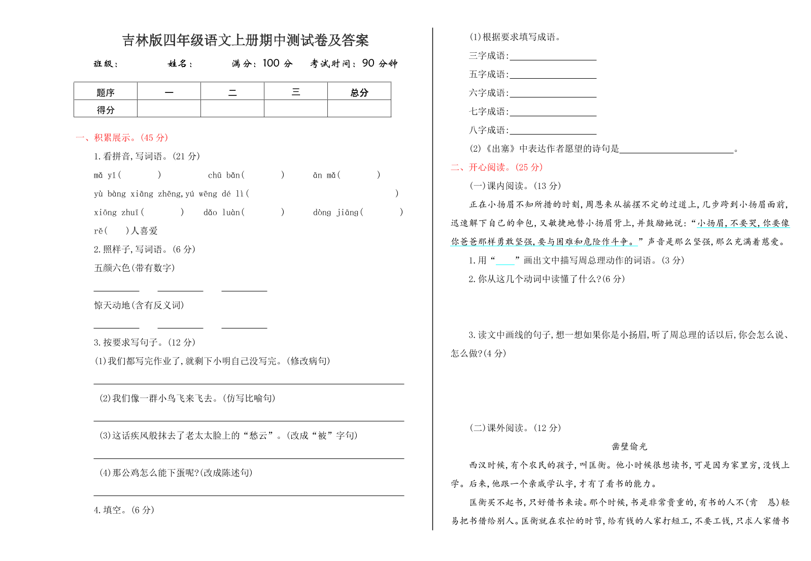 吉林版四年级语文上册期中测试卷及答案