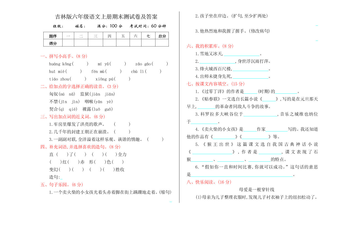 吉林版六年级语文上册期末测试卷及答案