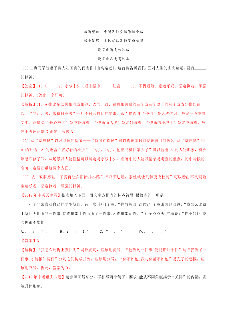 近三年中考语文真题详解（全国通用）专题04 综合考查（句子、修辞、标点、文学文化常识） 