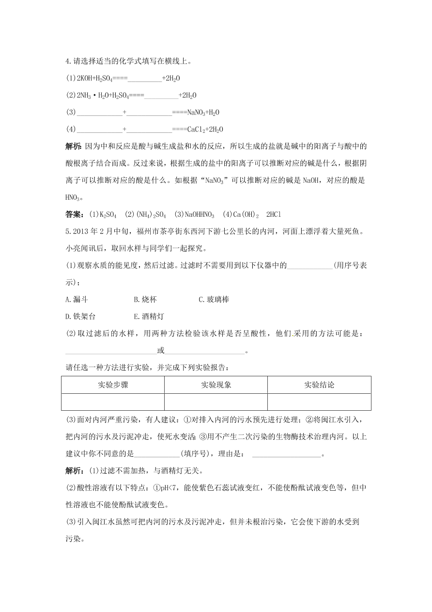 初中化学九年级下册同步练习及答案 第10单元课题2 酸和碱的中和反应 含答案解析