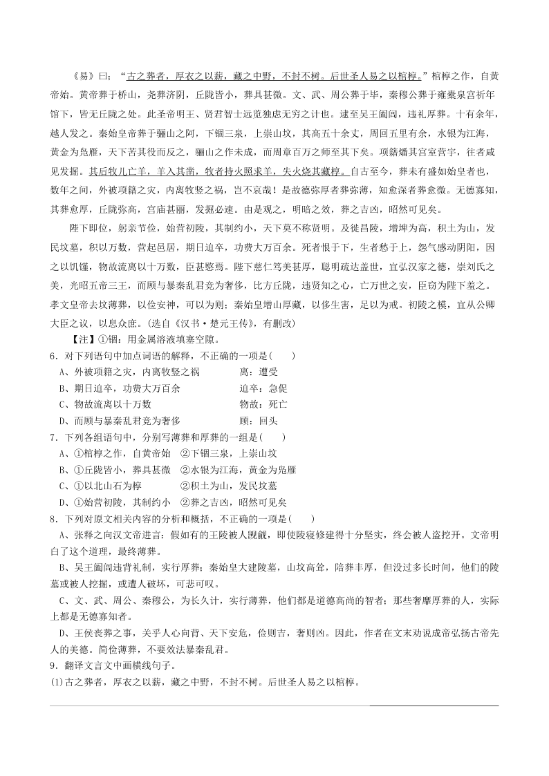 人教统编版高一语文必修下第八单元《谏太宗十思疏》同步练习（含答案）