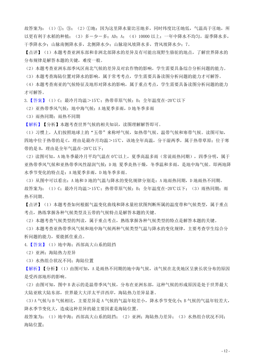 中考地理知识点全突破 专题8世界年降水量的分布规律含解析