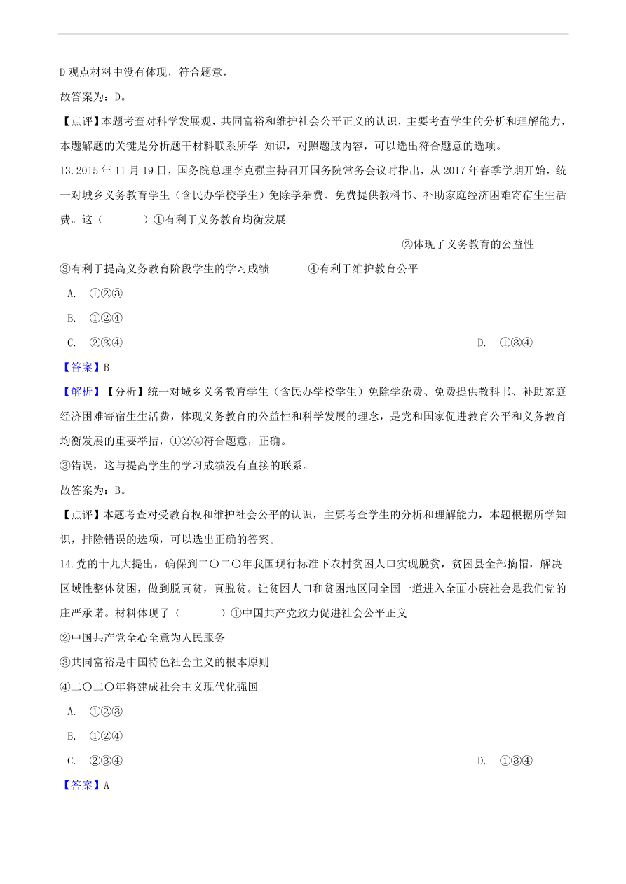 中考政治公平正义知识提分训练含解析