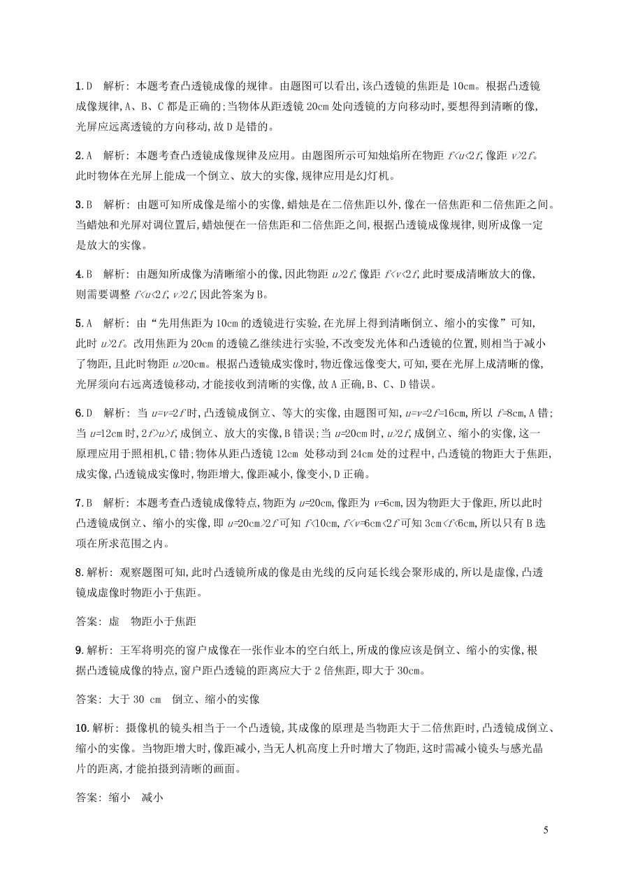 人教版八年级物理上册5.3凸透镜成像的规律课后习题及答案