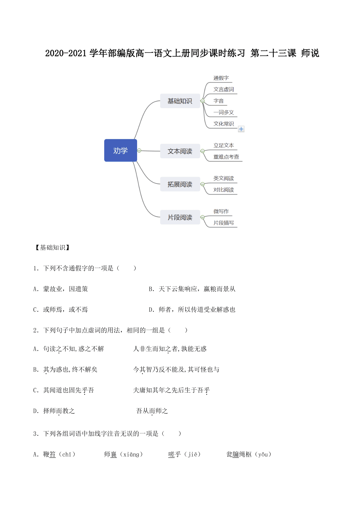 2020-2021学年部编版高一语文上册同步课时练习 第二十三课 师说