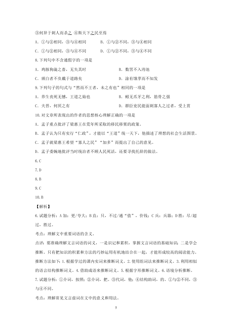 2021年高考语文一轮文言文专题复习--《孟子--梁惠王上》专练（含答案）