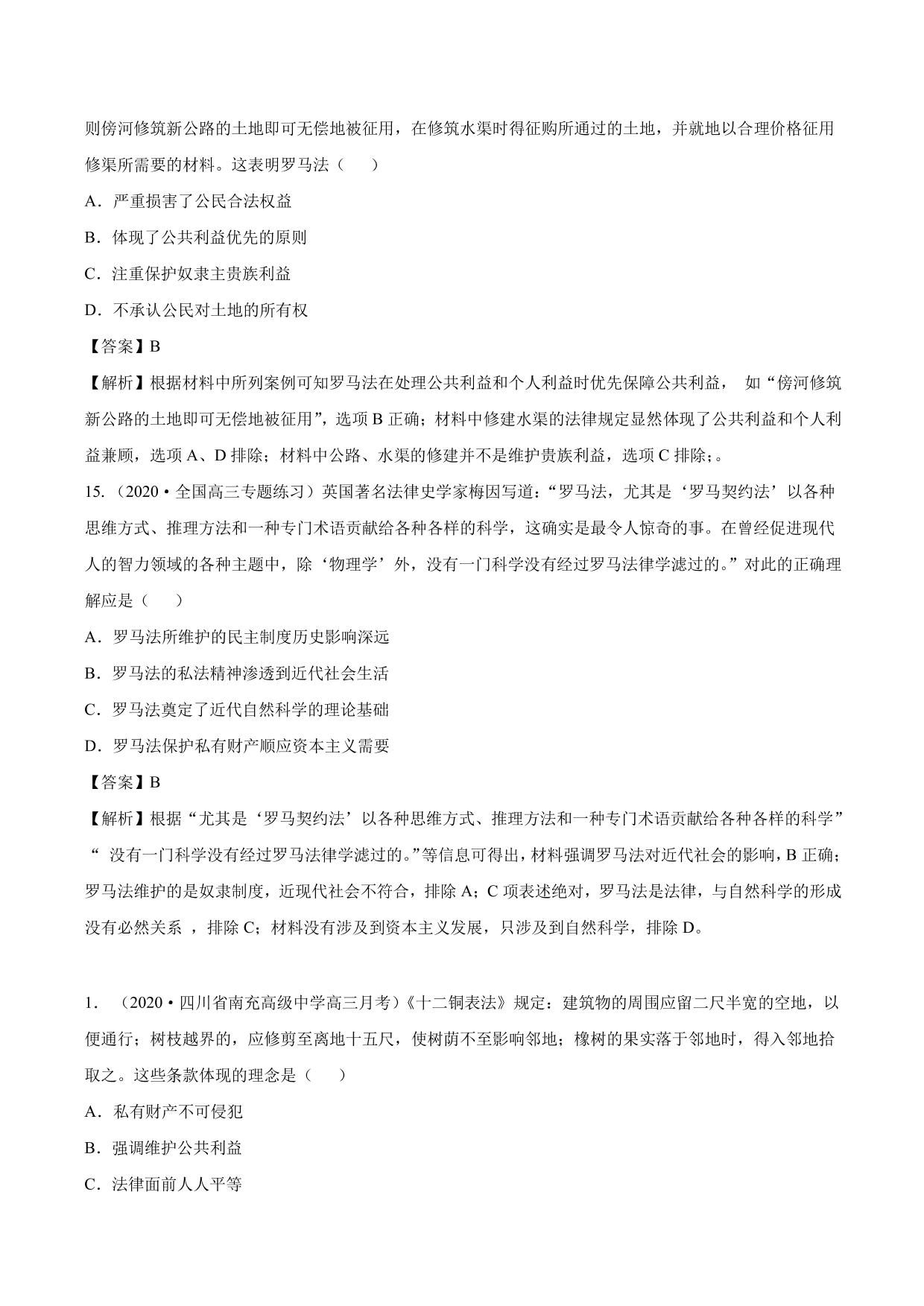 2020-2021年高考历史一轮复习必刷题：罗马法