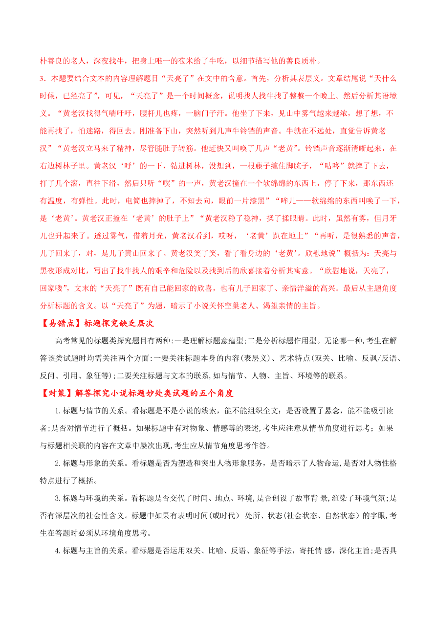 2020-2021学年高考语文一轮复习易错题25 文学类文本阅读之探究标题层次性差