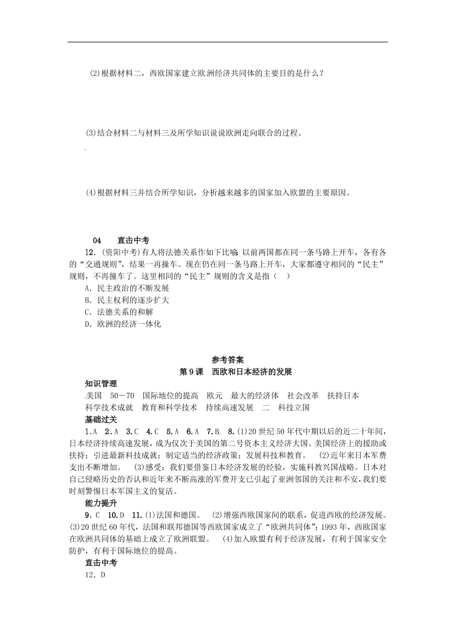 新人教版 九年级历史下册第四单元第9课西欧和日本经济的发展练习  含答案